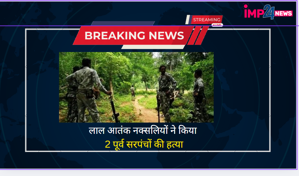 Raipur : “नक्सलियों की कायरतापूर्ण हरकत” एक ही दिन में 2 पूर्व सरपंचों की नक्सलियों ने की हत्या….