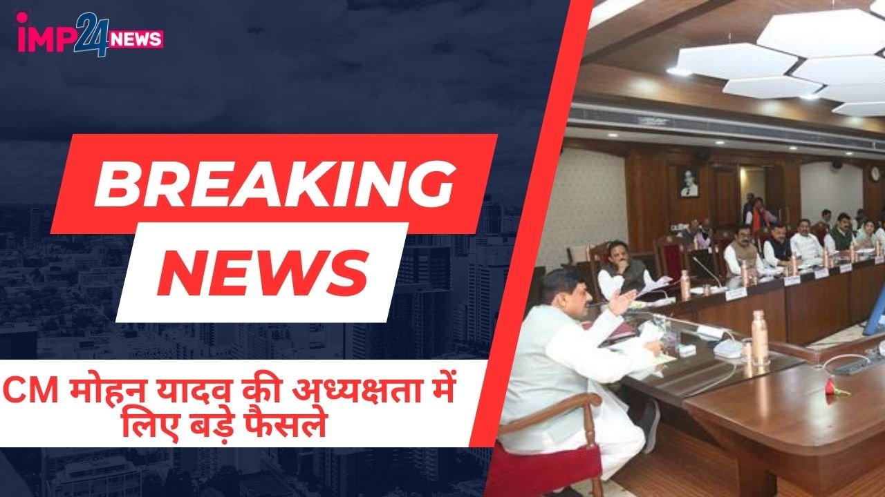 Bhopal : CM मोहन यादव की अध्यक्षता में मंत्रालय में हुई बैठक, औद्योगिक क्षेत्र मोहासा- बाबई में 442.04 एकड़ भूमि शामिल करने की स्वीकृति