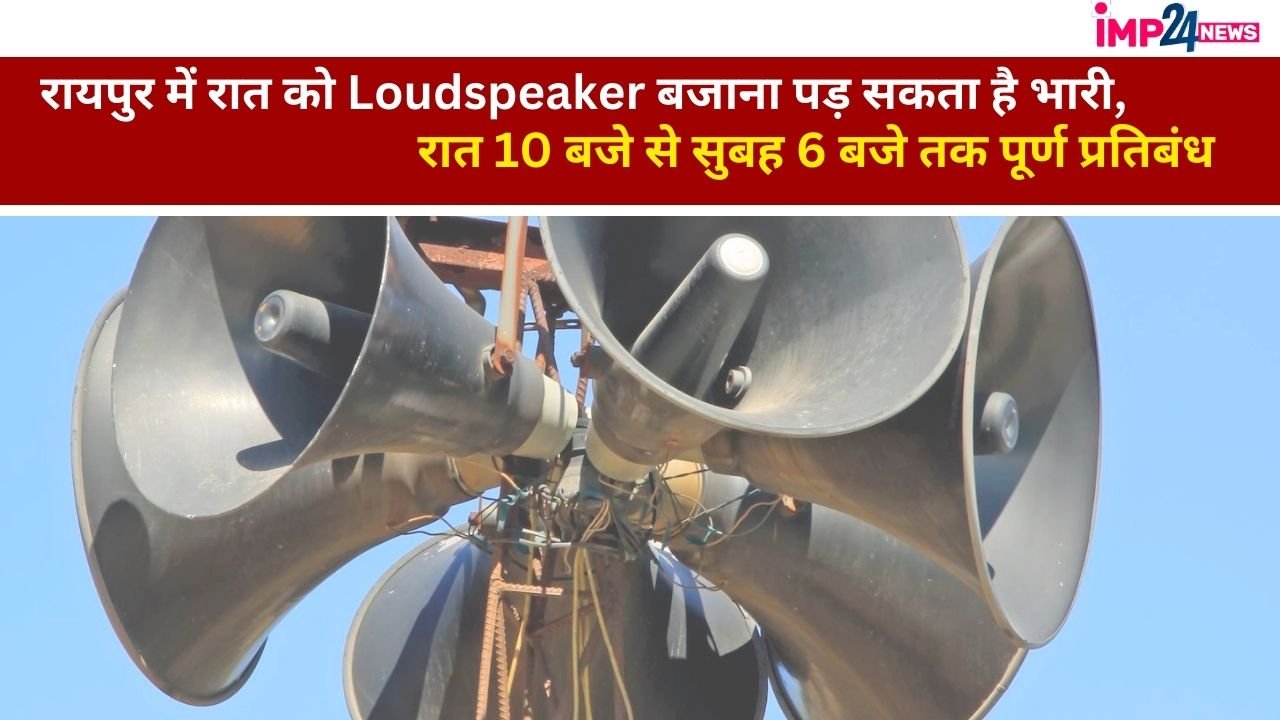 banon loudspeaker : रायपुर में ध्वनि विस्तारक यंत्रों के उपयोग पर लगी रोक, रात 10 बजे से सुबह 6 बजे तक पूर्ण प्रतिबंध