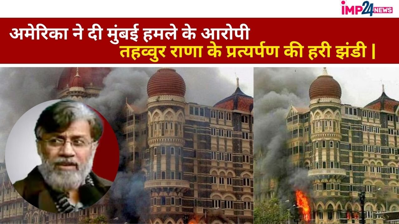 Mumbai Attack: 26/11 मुंबई हमले का दोषी Tahawwur Rana को लाया जाएगा भारत, America Supreme Court ने दी प्रत्यर्पण को मंजूरी