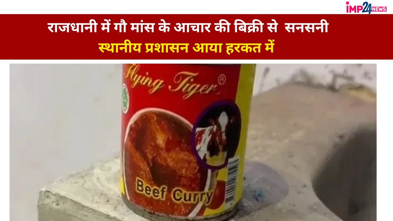 Sale of beef pickle in Raipur : राजधानी रायपुर में गौ मांस के आचार की बिक्री, गौ सेवकों ने किया मामले का खुलासा