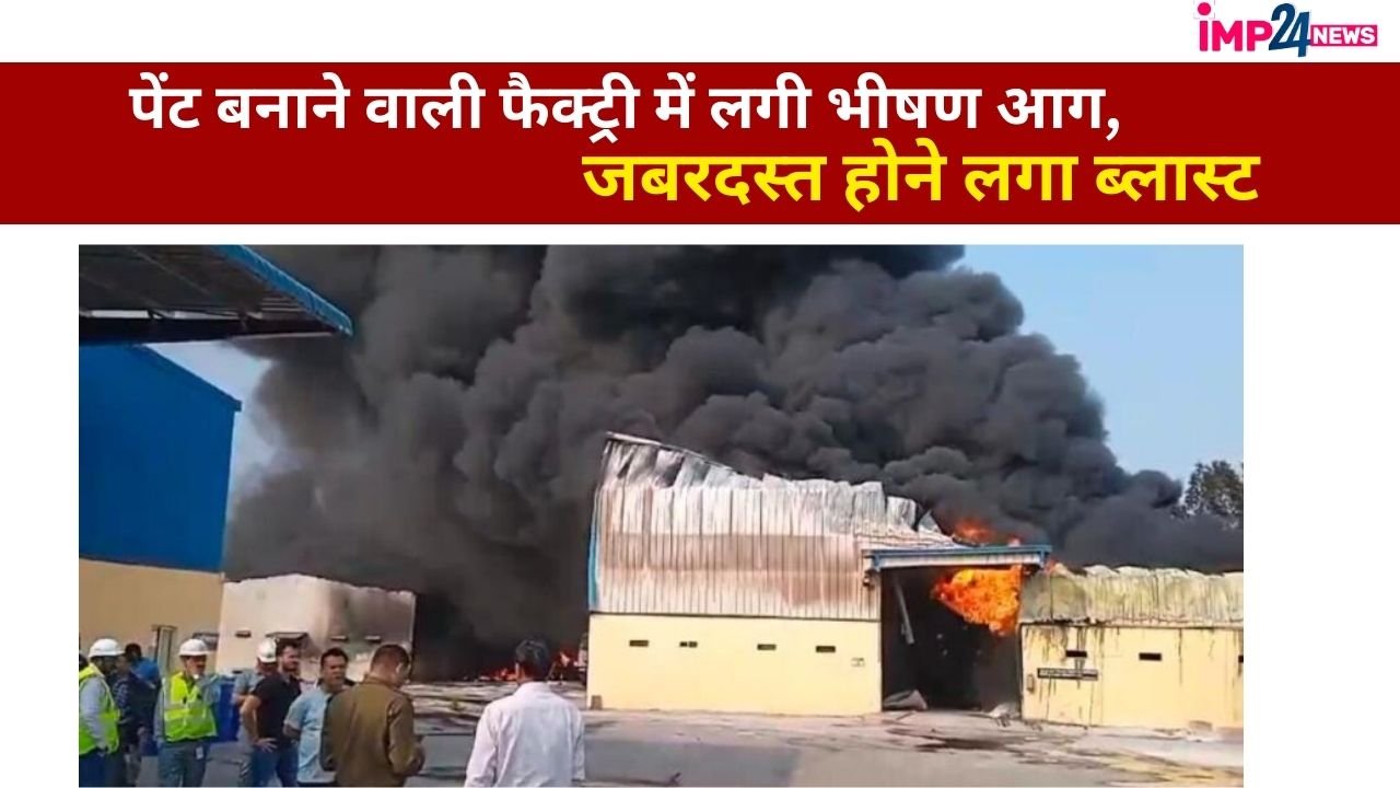 Factory Blast: बरतोरी के पेंट बनाने वाले प्लांट में भीषण आग, हो रहा ब्लास्ट फायर ब्रिगेड मौजूद