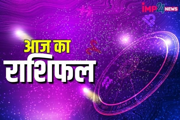 Aaj ka Rashifal : किसी को धन की हानि तो किसी की चमकेगी किस्मत, जानें आज क्या कहता है आपका राशिफल?