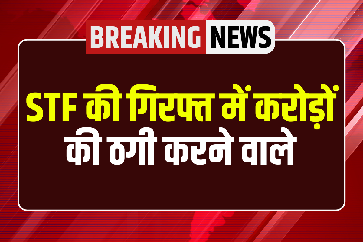 STF की गिरफ्त में करोड़ों की ठगी करने वाले, घोटाले में कांग्रेस नेताओं का भी नाम आया सामने