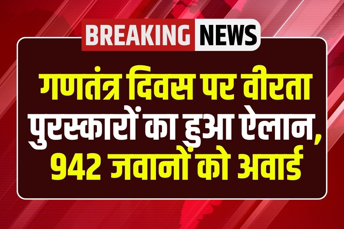 Veerta Puraskar 2025 : गणतंत्र दिवस पर वीरता पुरस्कारों का हुआ ऐलान, 942 जवानों को अवार्ड