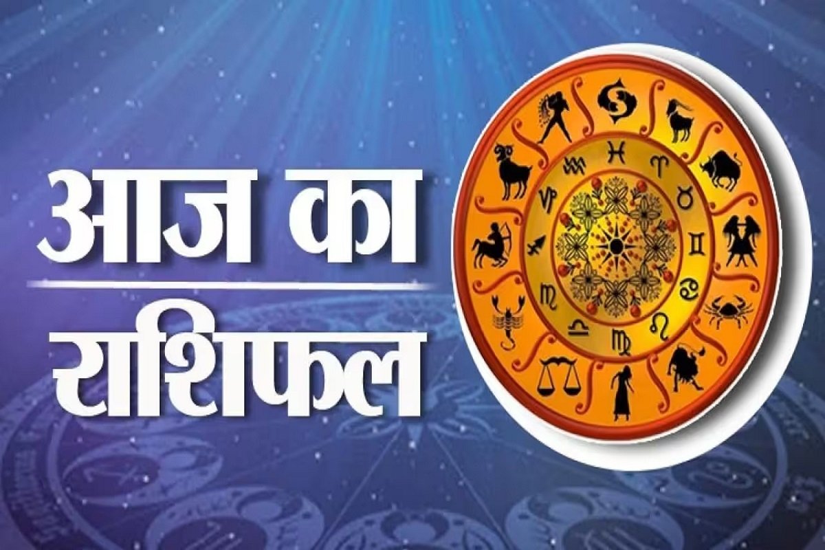 Aaj ka Rashifal: इन राशिवालों के लिए खुशियां लेकर आएगा आज का दिन, धन की होगा बंपर बारिश, हर काम में मिलेगी सफलता