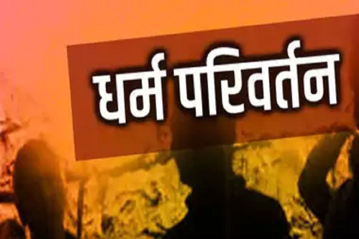 Anti Conversion Law In Chhattisgarh: धर्मांतरण रोकने छत्तीसगढ़ में जल्द बनेगा नया कानून, गृहमंत्री विजय शर्मा ने सदन में किया ऐलान