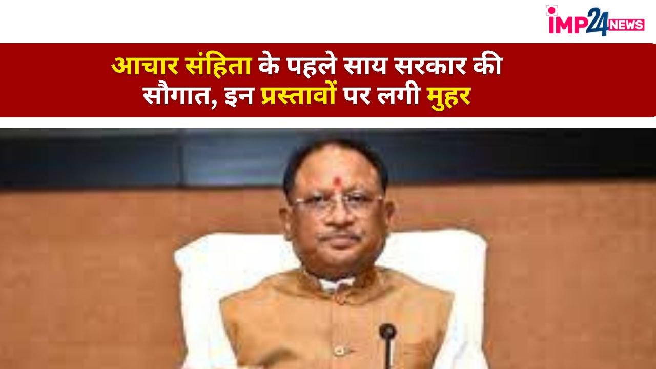 CM Sai Big Announcement: आचार संहिता के पहले साय सरकार ने नगरीय निकायों को दी 200 करोड़ की सौगात, इन प्रस्तावों पर लगी मुहर