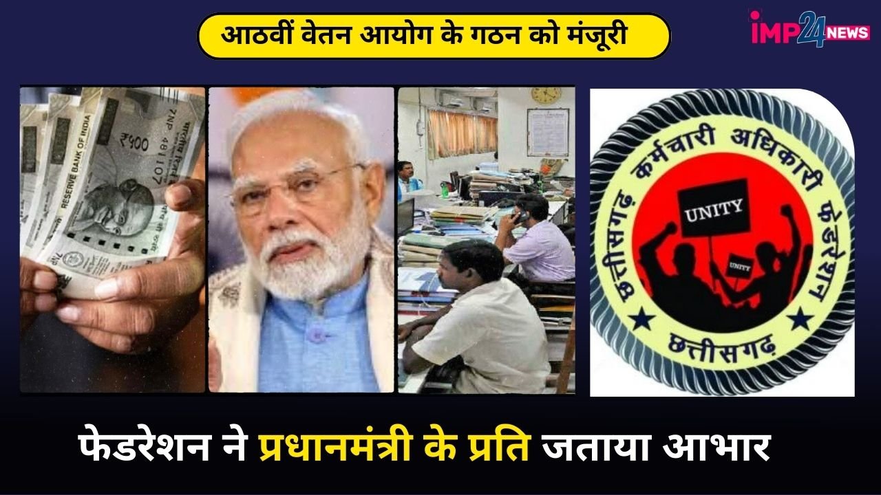 8th Pay Commission : सरकारी कर्मचारियों को मोदी सरकार का तोहफा, छत्तीसगढ़ कर्मचारी अधिकारी फेडरेशन पीएम मोदी को जताया आभार