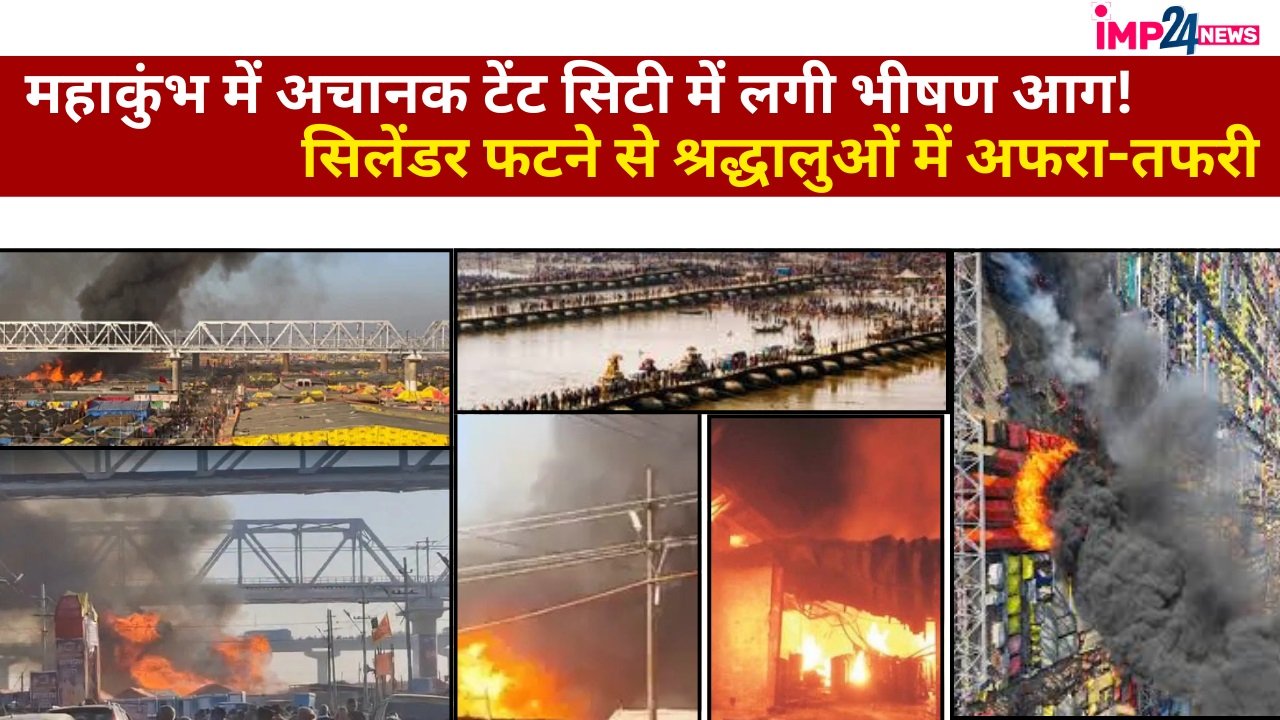 Mahakumbh Fire News: महाकुम्भ में लगी भीषण आग 200 टेंटों को आग ने अपनी चपेट में, एनडीआरएफ और एसडीआरएफ की टीम ने संभाली मोर्चा….