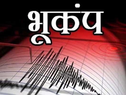 Earthquake in Bihar: दिल्ली के बाद अब कांपी यहां की धरती, रिक्टर स्केल पर 4 रही तीव्रता