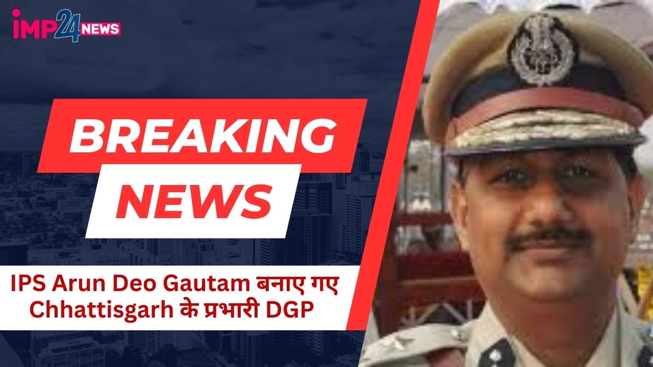 Arun Dev Gautam DGP छत्तीसगढ़ के नए प्रभारी DGP होंगे Arun Dev Gautam गृह विभाग ने जारी किया आदेश