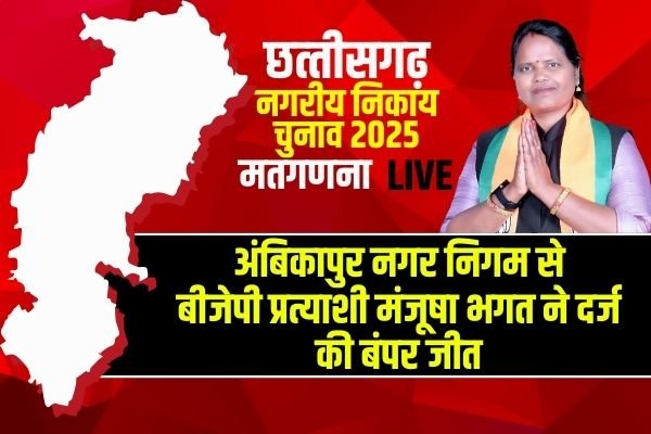 Ambikapur Nikay Chunav Result 2025 LIVE: कांग्रेस के हाथ से फिसली अंबिकापुर नगर निगम की सीट, बीजेपी प्रत्याशी मंजूषा भगत ने दर्ज की बंपर जीत