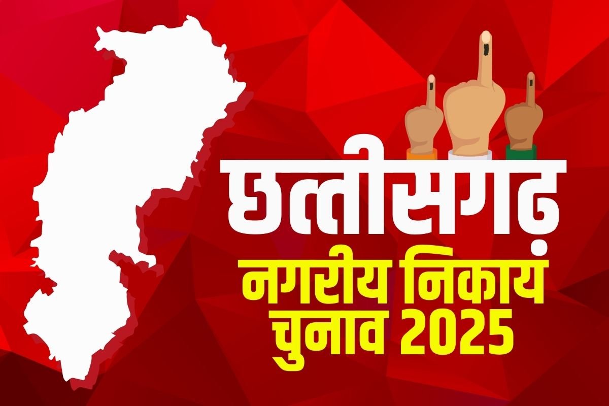 Chhattisgarh Nikay Chunav Results 2025 : 10 नगर निगमों में भाजपा की बढ़त, जानिए कहां-कौन कितने वोट से आगे…