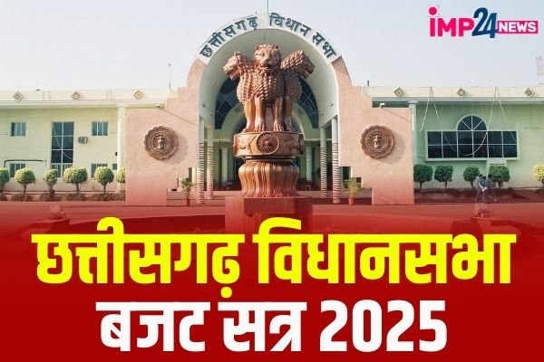 Chhattisgarh Budget Session 2025: आज से छत्तीसगढ़ विधानसभा के बजट सत्र, जानिए क्या खास होगा इस सत्र में