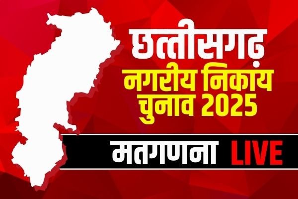 Chhattisgarh Nikay Chunav 2025 Results: कवर्धा में भाजपामय पालिका और पंचायत, कांग्रेस का सूपड़ा साफ…