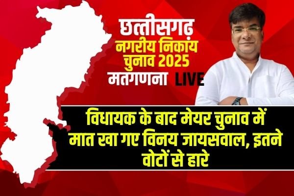 Chirmiri Nagar Nigam Election 2025 Result: चिरमिरी में कांग्रेस को बड़ा झटका, विधायक के बाद मेयर चुनाव में मात खा गए विनय जायसवाल, इतने वोटों से हारे