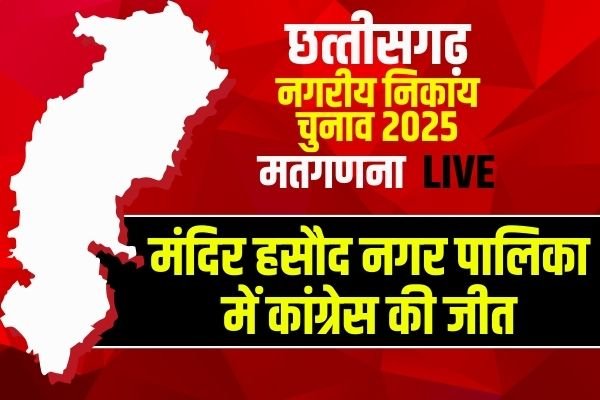 Mandir Hasaud Nagar Palika Chunav Result 2025: मंदिर हसौद नगर पालिका में कांग्रेस की जीत, जानें कितने वोटों से बीजेपी को दी पटखनी