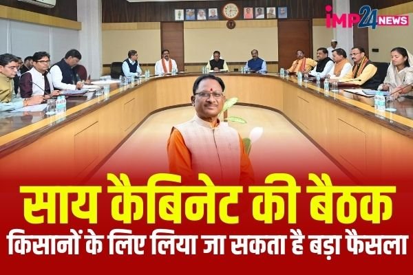 Sai Cabinet Meeting: बजट सत्र से पहले साय कैबिनेट की अहम बैठक आज, किसानों और युवाओं के लिए लिया जा सकता है बड़ा फैसला