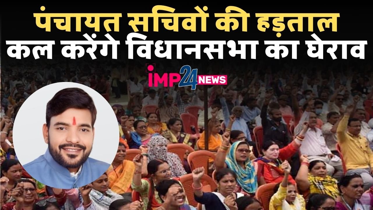 Panchayat Sachiv Strike: कल विधानसभा का घेराव करेंगे पंचायत सचिव, इन मांगों को लेकर उतरेंगे सड़क पर, सरकार पर लगाए ये गंभीर आरोप