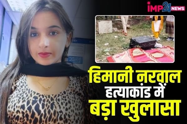 Himani Narwal Murder Case: हिमानी नरवाल हत्याकांड में बड़ा खुलासा, बॉयफ्रेंड ने की थी हत्या