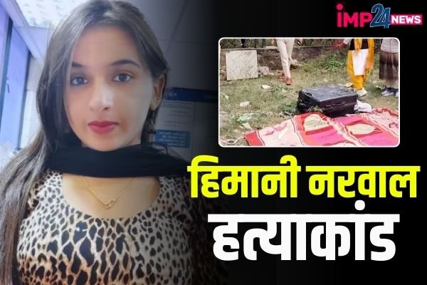 Himani Narwal Murder Case : हिमानी नरवाल हत्याकांड मामले में एक आरोपी गिरफ्तार, जल्द हो सकता है बड़ा खुलासा