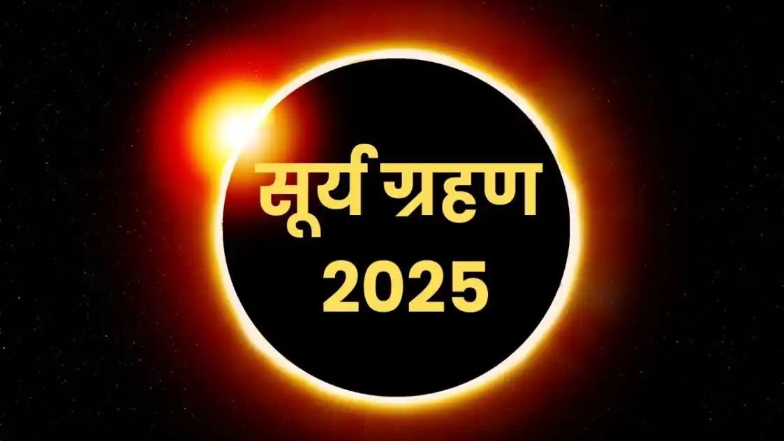 Surya Grahan 2025 date, timing in India: भारत में सूर्य ग्रहण कल लगेगा या परसों? जानें सूतक काल मान्य होगा या नहीं