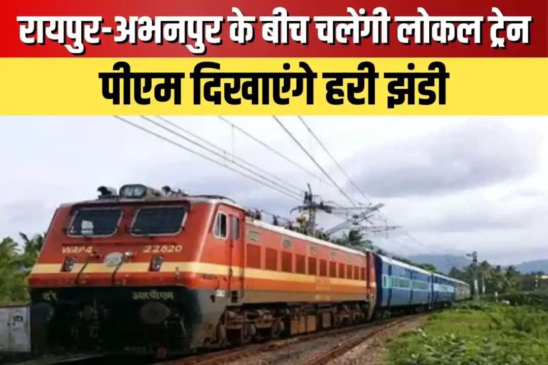 CG Hindi News: 30 मार्च से रायपुर-अभनपुर के बीच चलेंगी लोकल ट्रेन, पीएम दिखाएंगे हरी झंडी, इस प्रकार रहेगा शेड्यूल