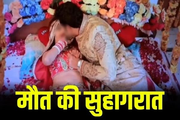 मौत की सुहागरातः आखिर ऐसा क्या हुआ कि दूल्हा-दुल्हन की चली गई जान, नजारा देख घर वाले भी रह गए हैरान