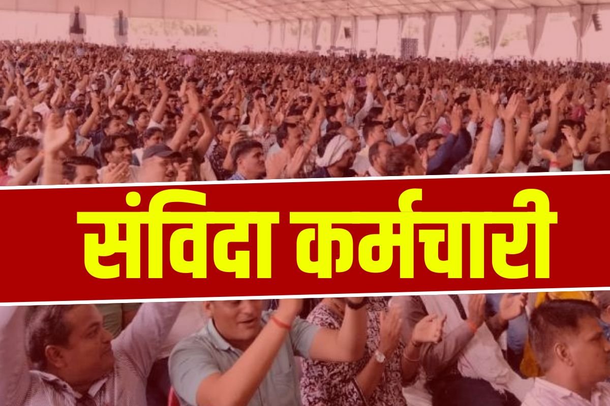 Contract Employees Latest News: हड़ताली संविदा कर्मचारियों को सरकार ने दी बड़ी राहत, नहीं निकाले जाएंगे नौकरी से, नोटिफिकेशन जारी