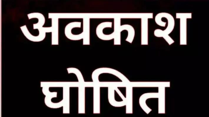 Public Holiday: 10 अप्रैल को सार्वजनिक अवकाश की घोषणा, बंद रहेंगे सारे स्कूल,कॉलेज और सरकारी दफ्तर
