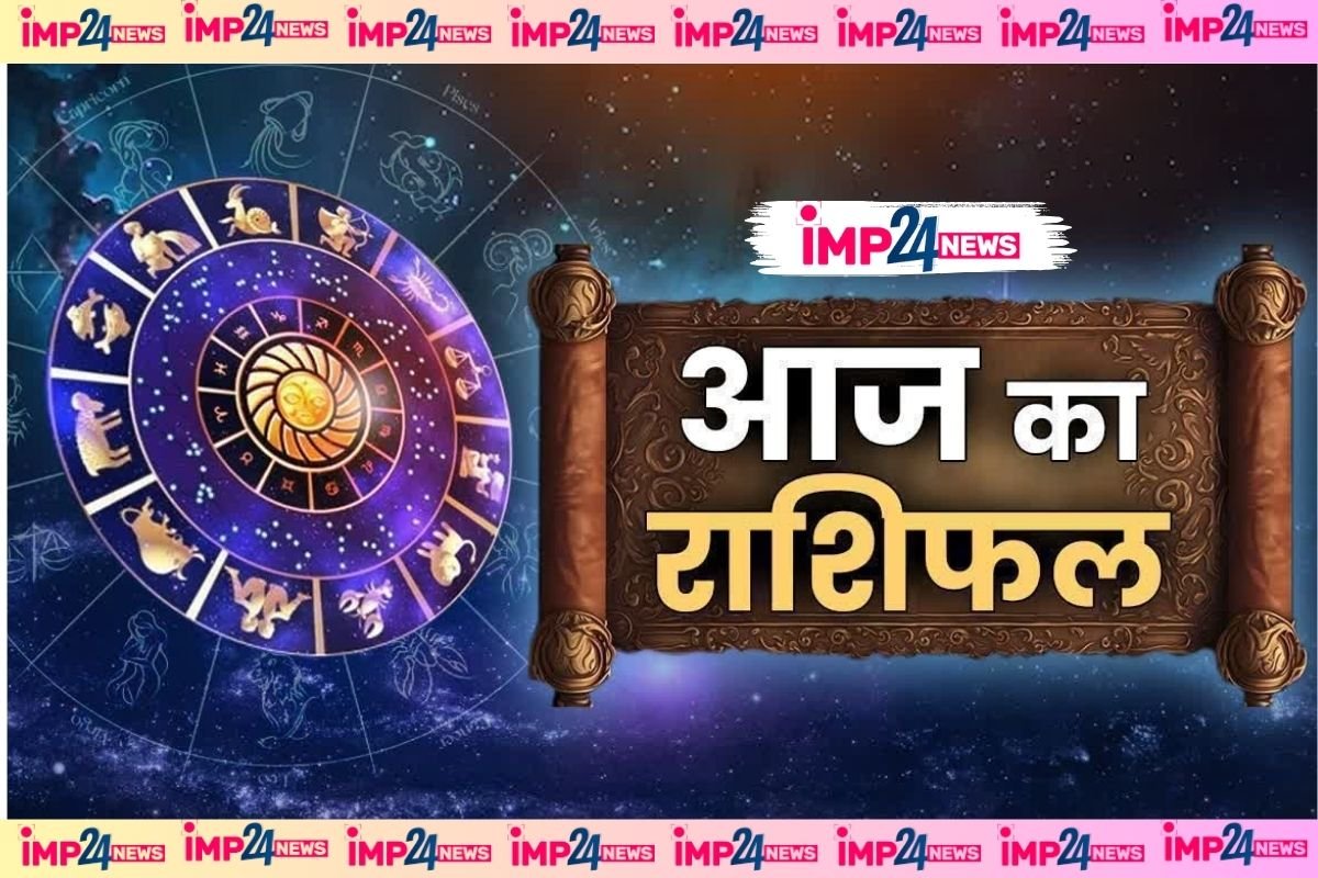 Aaj Ka Rashifal: कष्ट में कटेगा इन राशि वालों का दिन, सिंह और तुला वालों की चमकेगी किस्मत, जानें आज कैसा रहेगा आपका दिन