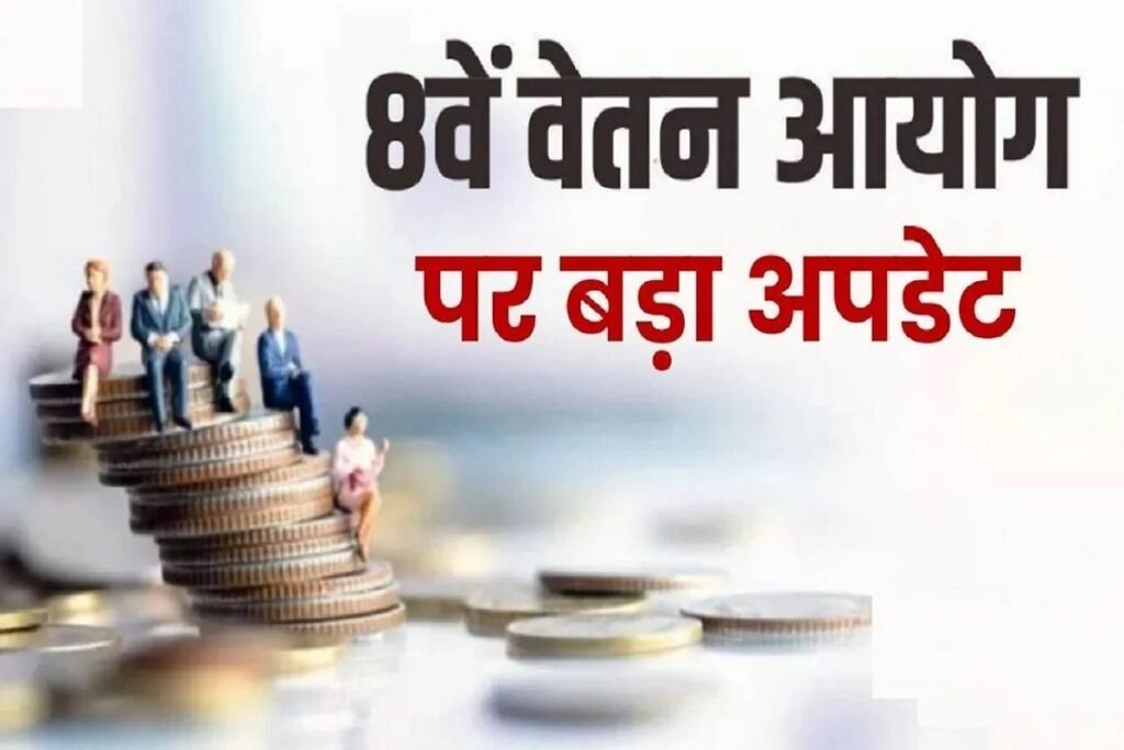 8th Pay Commission Update: 8वें वेतन आयोग पर बड़ा अपडेट, सरकार जल्द दे सकती है टर्म्स ऑफ रेफरेंस को मंजूरी