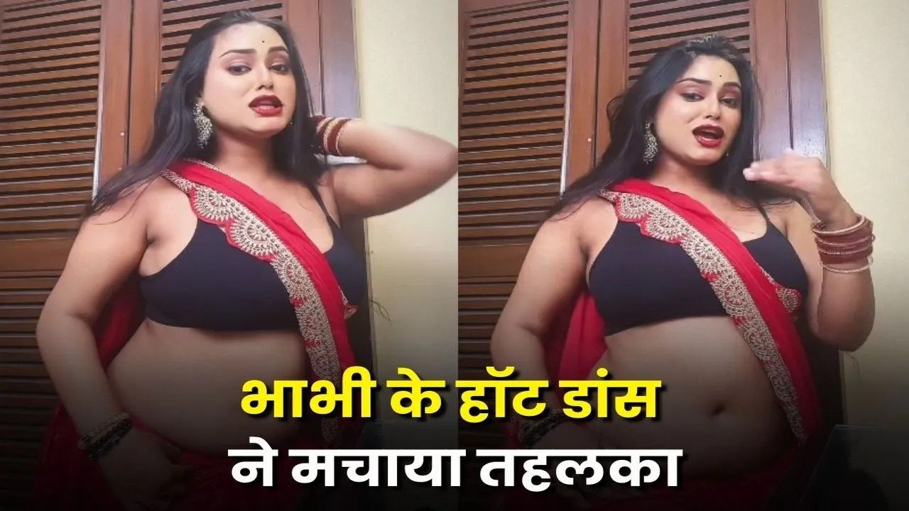 Desi Bhabhi Sexy Video: डीपनेक ब्लाउज में देसी भाभी ने दिखाया खतरनाक पोज, अंदाज देख पैरों तले खिसक जाएगी जमीन