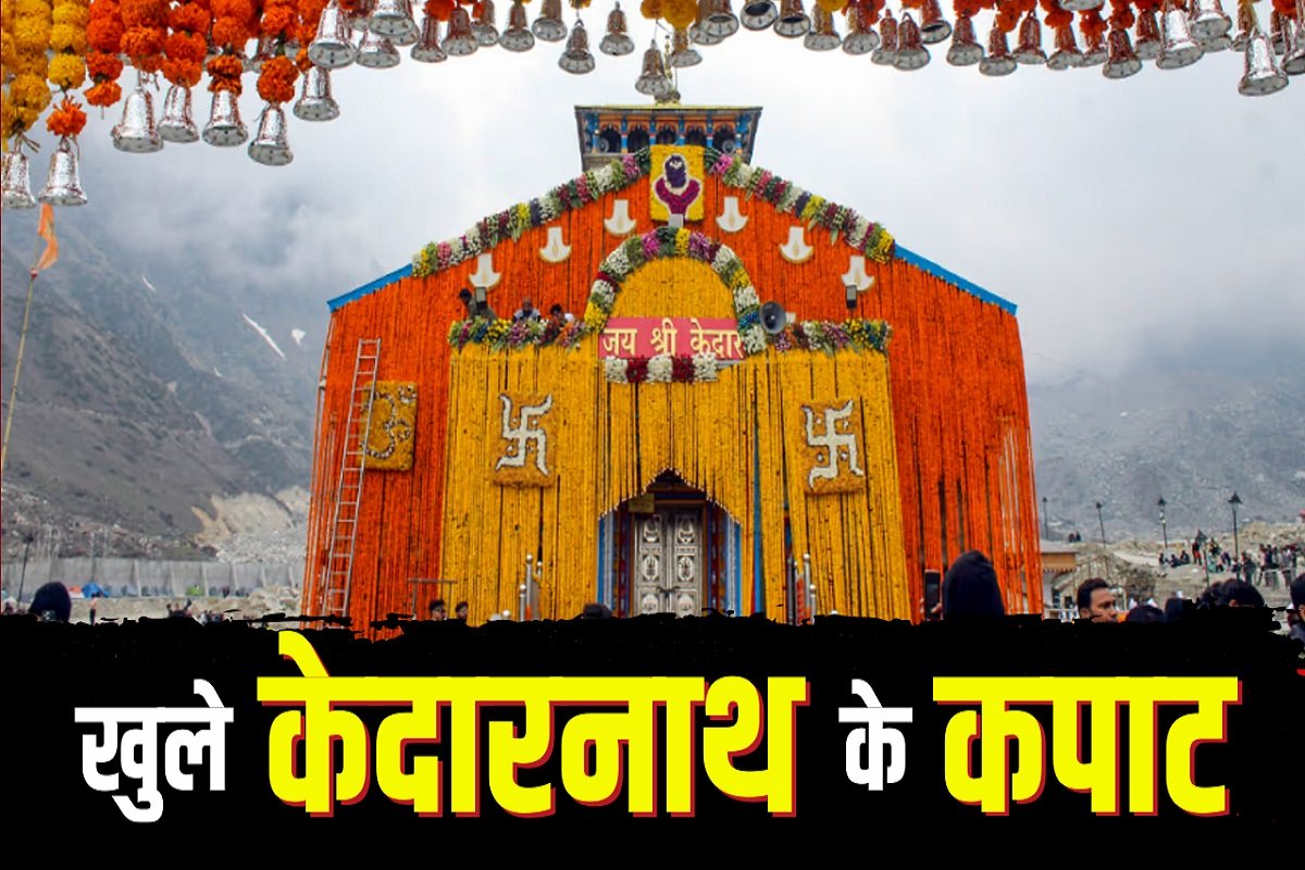 Kedarnath Dham Yatra 2025 : केदारनाथ के कपाट खुले, 108 क्विंटल फूलों से सजा धाम, भक्त पा रहे दर्शन लाभ