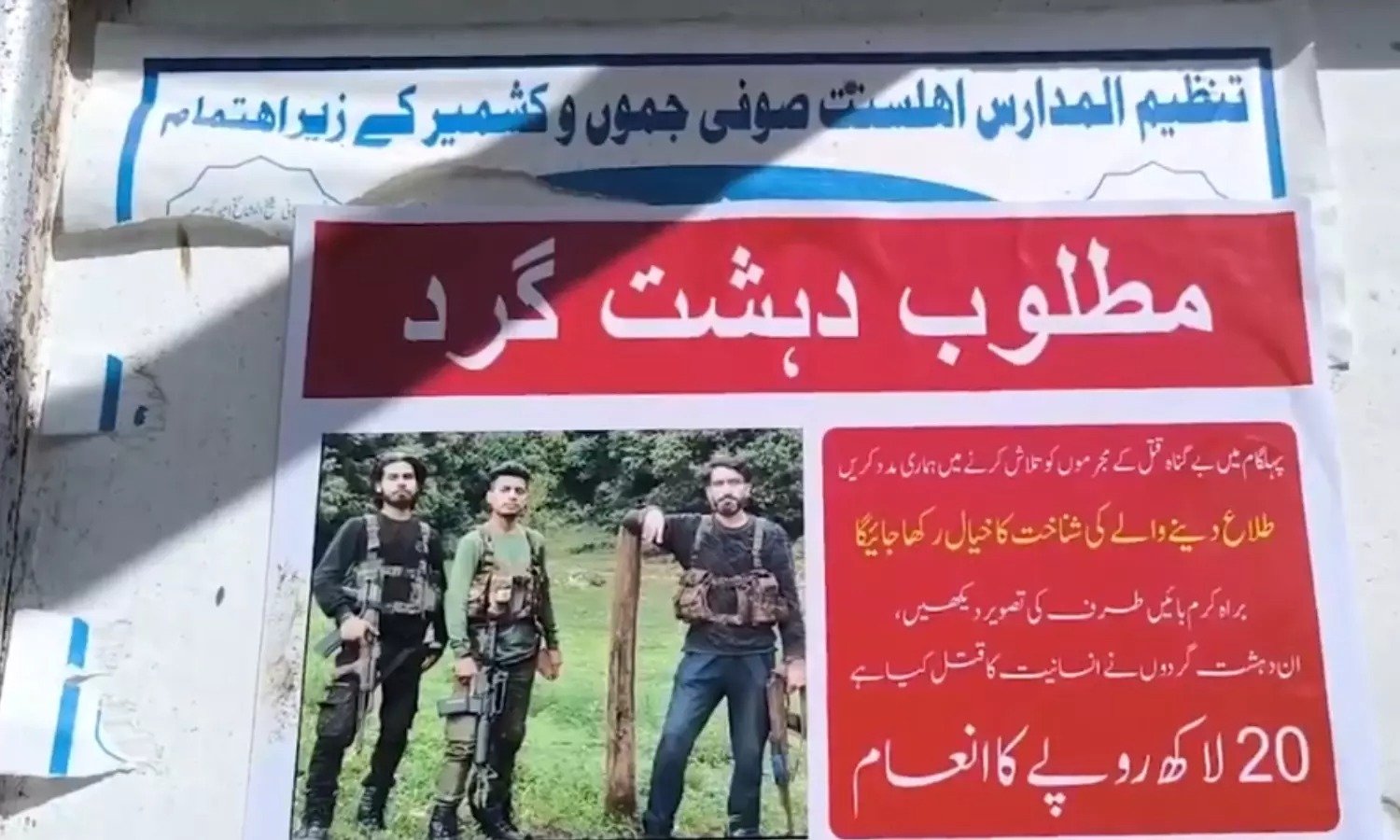 Pahalgam Terror Attack: पहलगाम हमले में शामिल आतंकियों के लगे पोस्टर, जानकारी देने वाले को मिलेंगे 20 लाख रुपए