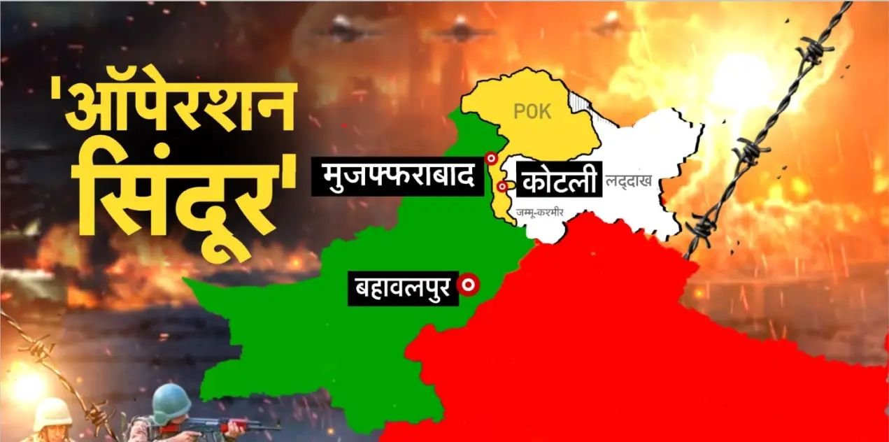 Operation Sindoor : भारत ने पाकिस्तान पर की एयर स्ट्राइक, जैश और लश्कर के हेडक्वार्टर तबाह, 30 से ज्यादा आतंकी ढेर