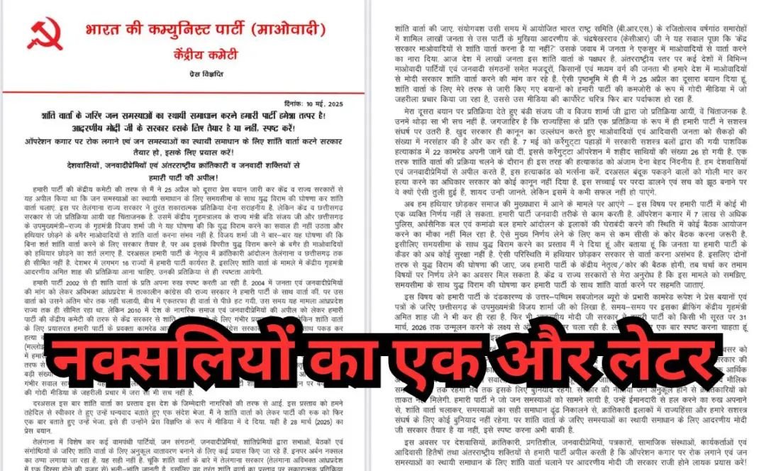 नक्सलियों ने पहली बार माना 26 साथी मारे गए, शांतिवार्ता का लेटर लिख बोले- हथियार डालने को तैयार, लेकिन…