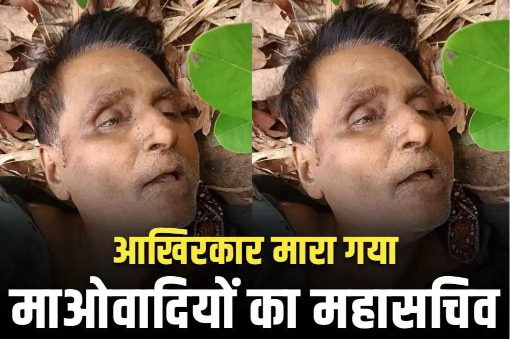 Nambala Keshav Rao Information: बी-टेक की डिग्री लेकर भी बन गया माओवादी.. 45 साल के नक्सल करियर में पुलिस पर 200 से ज्यादा हमले, पढ़ें नम्बाला केशव राव का कच्चा चिट्ठा