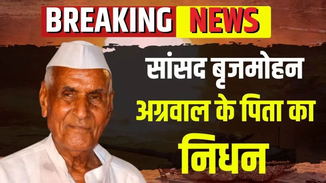 CG News: रायपुर सांसद बृजमोहन अग्रवाल के पिता का निधन, सीएम साय ने जताया शोक, कही ये बात