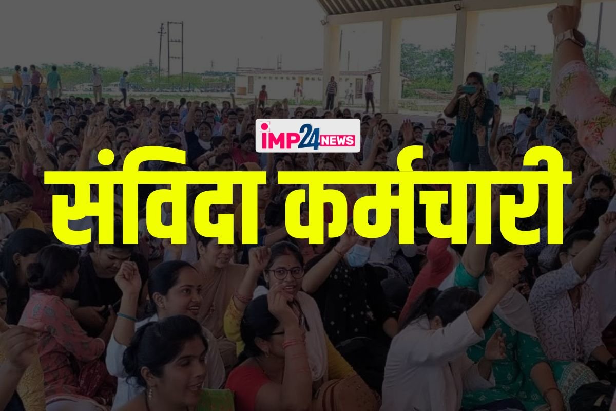 Contract Employees Latest News: नौकरी से निकाले गए संविदा कर्मचारियों की होगी वापसी! नियमितीकरण सहित ये मांगे भी हो सकती है पूरी