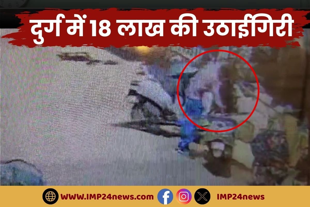 Durg News : दुर्ग में दिनदहाड़े उठाईगिरी, गाड़ी की डिक्की से 18 लाख रुपए ले भागा बदमाश, देखें ये वीडियो