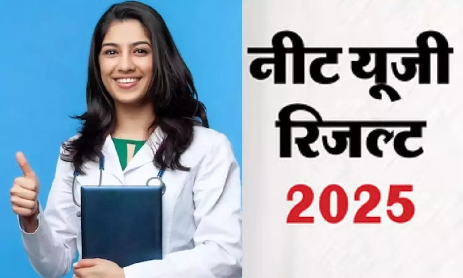 NEET UG 2025 Result: नीट यूजी 2025 का रिजल्ट जारी, कटऑफ में गिरावट; जानिए किसने किया टॉप
