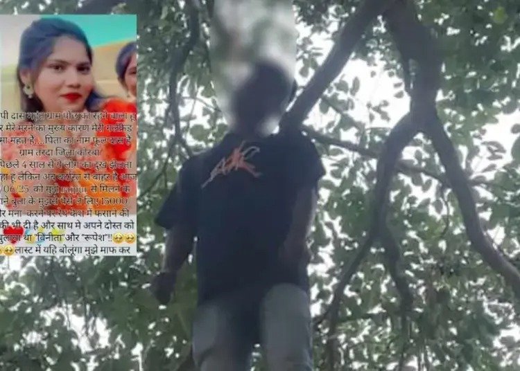 छत्तीसगढ़ में युवक ने प्रेमिका की प्रताड़ना से तंग आकर की आत्महत्या: इंस्टाग्राम पर लिखा अंतिम संदेश, बताई मौत की वजह