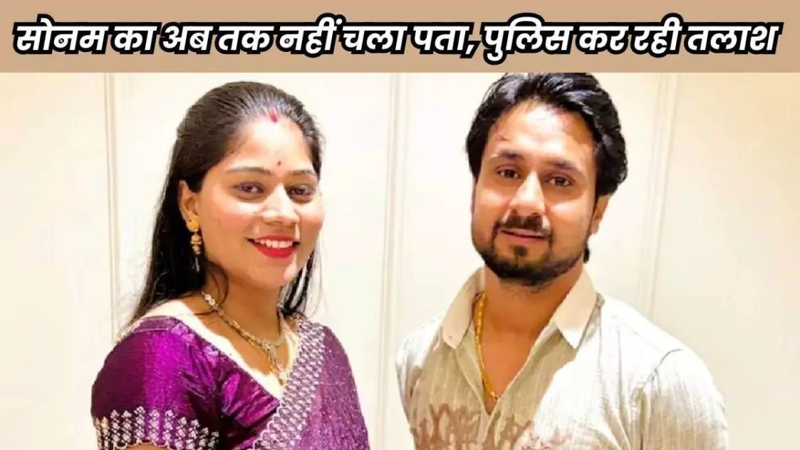 Indore Couple in Shillong: बड़ा चाकू घोंपकर हुई राजा रघुवंशी की हत्या, खाई से मोबाइल और हथियार बरामद किए