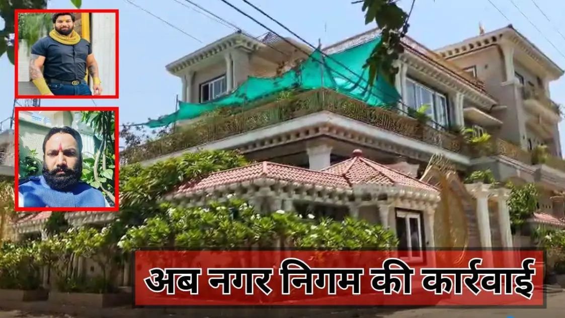 Raipur News : रायपुर में सूदखोर तोमर बंधुओं के आलीशान मकान पर अब नगर निगम का एक्शन, महल जैसा बना रखा है घर