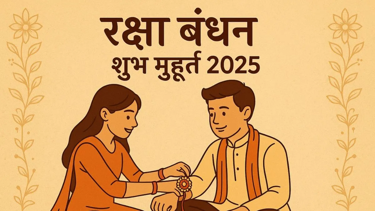 Raksha Bandhan 2025: 8 या 9 अगस्त कब मनाया जाएगा रक्षाबंधन, रहेगा भद्रा का साया, देखें पूरी जानकारी