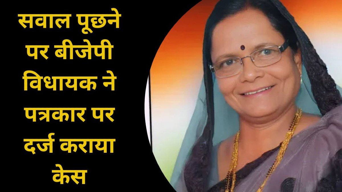 Damoh Hatta News: राष्ट्रगान को लेकर बीजेपी विधायक से पूछा सवाल, उड़ गया चेहरे का रंग, अब उल्टा पत्रकार पर कराई FIR