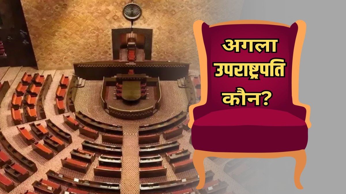 Vice President Latest Update: कौन बनेगा देश का अगला उपराष्ट्रपति? 19 अगस्त को NDA की बड़ी बैठक, नाम पर लग सकती है मुहर