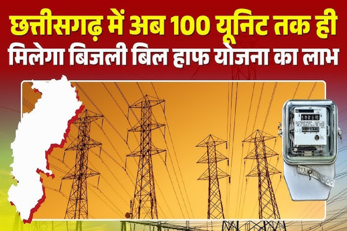 Electricity Bill CG: बिजली बिल हाफ योजना में बड़ा बदलाव,400 यूनिट पर छूट खत्म अब सिर्फ 100 यूनिट तक राहत…